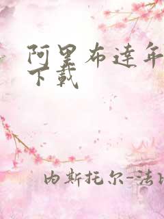 阿里布达年代记下载