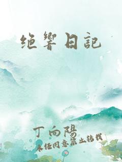 绝响日记