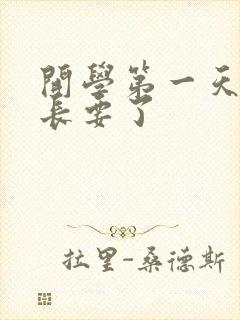 开学第一天被学长要了