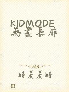 KIDMODE无尽长廊