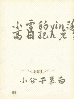 小雪的yin荡高日记h免费