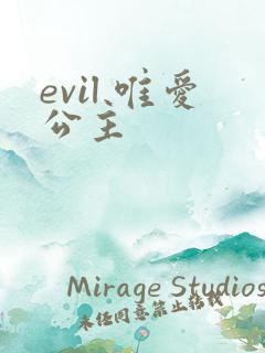 evil 唯爱公主
