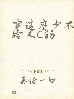 穿这么少不就是给人C的