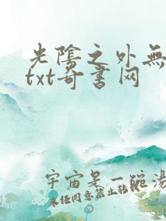 光阴之外无错版txt奇书网