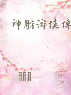 神雕游侠传