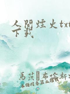人间烟火txt下载