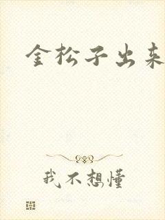 金松子出来吧