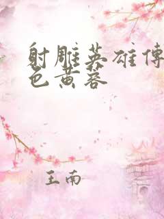 射雕英雄传之肉色黄蓉