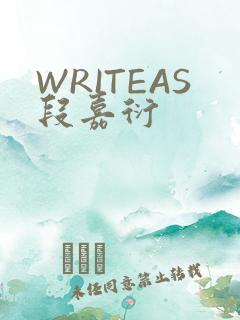 WRITEAS段嘉衍