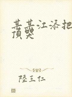 某某江添把盛望顶哭