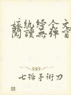 嫁纨绔全文免费阅读无弹窗