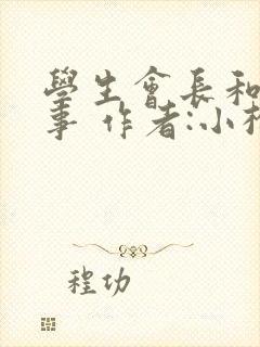 学生会长和小干事 作者:小松鼠