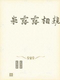 米露露相亲日记