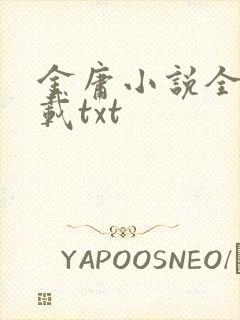 金庸小说全集下载txt