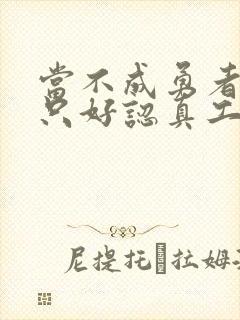 当不成勇者的我只好认真工作了