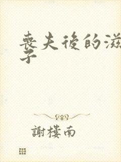 丧夫后的滋润日子