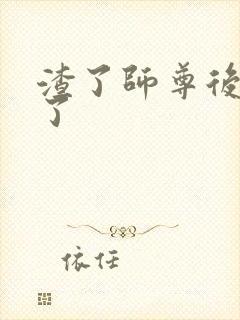 渣了师尊后我跑了