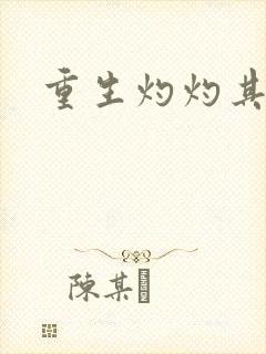 重生灼灼其华