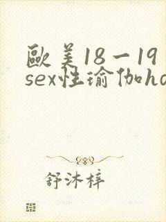 欧美18一19sex性瑜伽hd