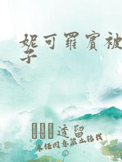 妮可罗宾被h种子