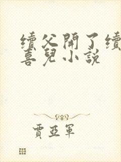 续父开了续女包喜儿小说