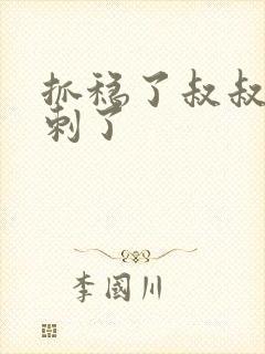 抓稳了叔叔要冲刺了