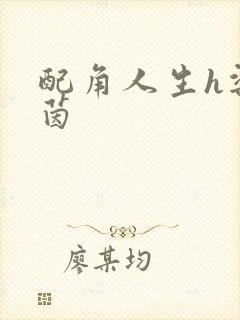 配角人生h梁茵茵