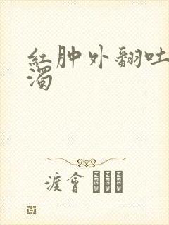 红肿外翻吐出白浊