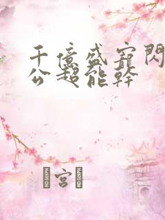 千亿盛宠闪婚老公超能干