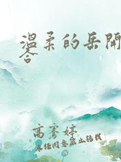 温柔的岳开始迎合