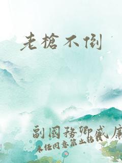 老枪不倒