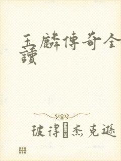 玉麟传奇全文阅读