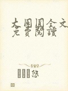 大团圆全文完整免费阅读