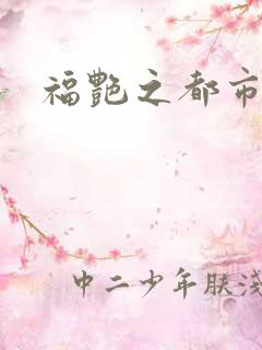 福艳之都市逍遥
