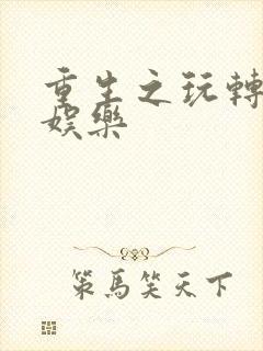 重生之玩转韩国娱乐