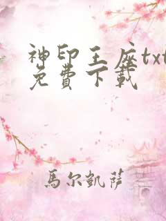 神印王座txt免费下载