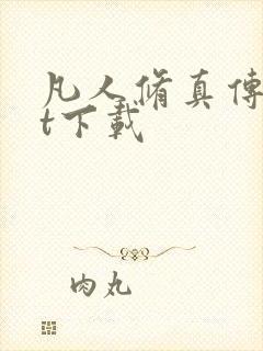 凡人修真传txt下载