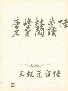 唐峰林梦佳小说免费阅读