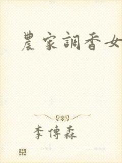 农家调香女