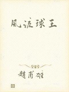 风流球王