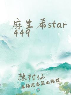 麻生希star 449
