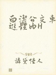 白洁公交车被挺进体内H