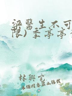 梁医生不可以(限) 季亭亭李斯