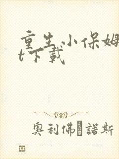 重生小保姆txt下载