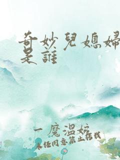 奇妙儿媳妇苏玥是谁