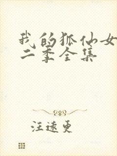 我的狐仙女友第二季全集