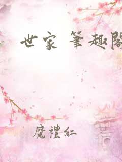 世家 笔趣阁