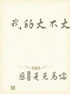 我的大不大宝宝