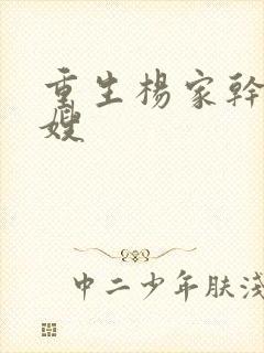 重生杨家干了众嫂