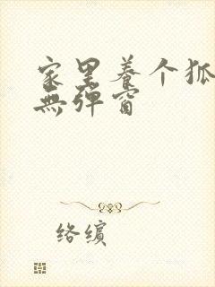 家里养个狐狸精无弹窗